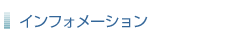 �C���t�H���[�V����